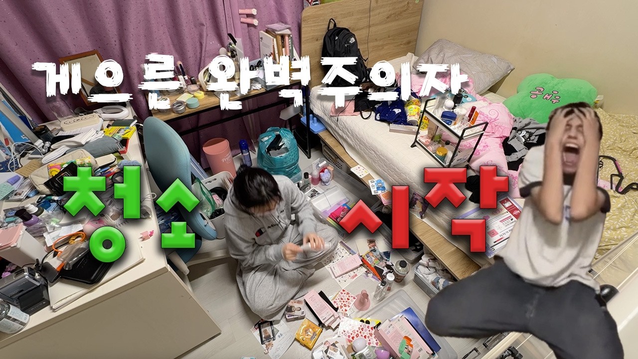 게으른 완벽주의자 설날맞이 방 대청소 🧹🏠