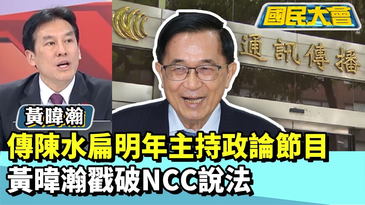 傳陳水扁明年主持政論節目　黃暐瀚戳破NCC說法【#國民大會 精華】20251208 #黃暐瀚 #董智森