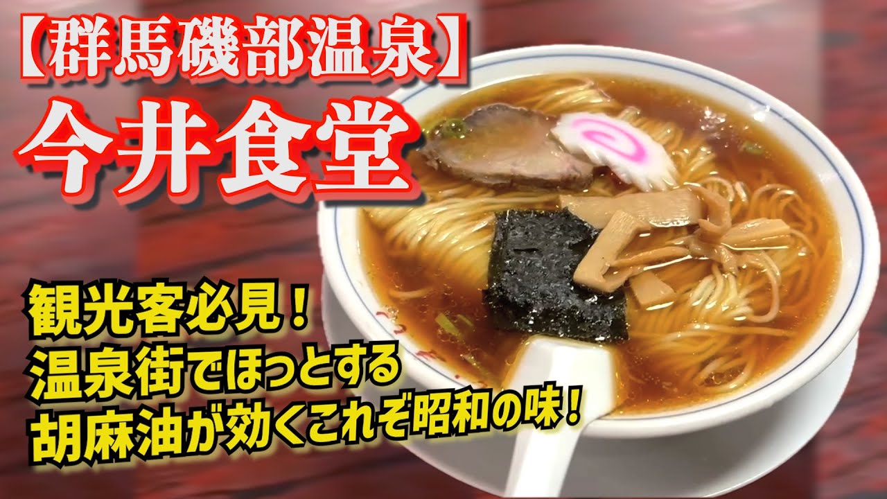 【群馬磯部温泉グルメ】地元で愛される今井食堂の一杯を堪能！！#ラーメン#ramen#ramennoodles #昔ながらのラーメン #グルメ #群馬 #磯部温泉