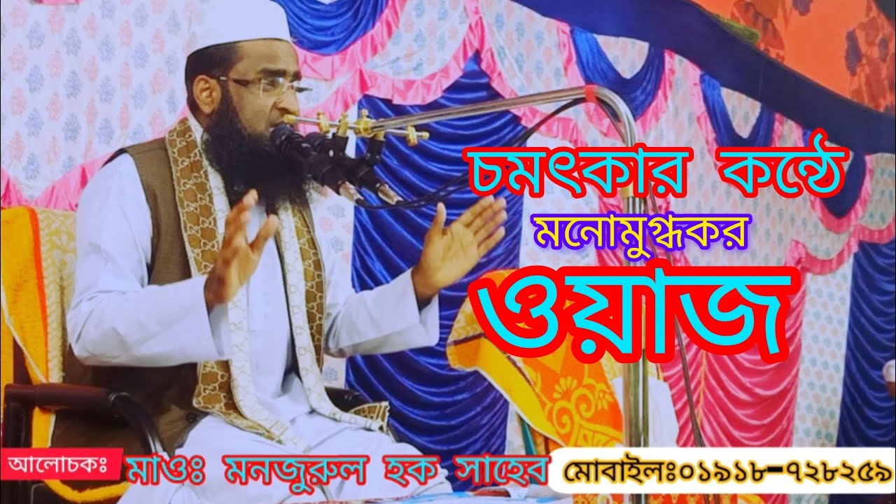 মাওলানা মনজুরুল হক সাহেব খতিত,ত্রিমোহনী বাজার জামে মসজিদ, পূর্বধলা 