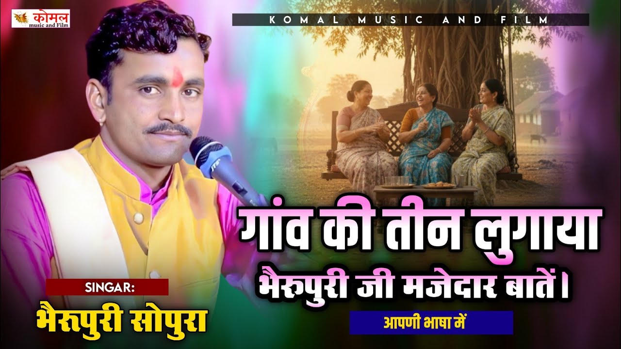 गांव की तीन लुगाया | 😀 मजेदार बातें | bheru puri sopura | trending bhajan 
