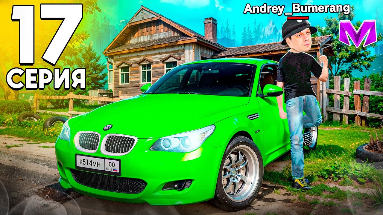 КУПИЛ БМВ М5! ФИНАЛ ПУТИ?! - Путь Бомжа до BMW M5 на МАТРЕШКА РП #17 (CRMP MOBILE)