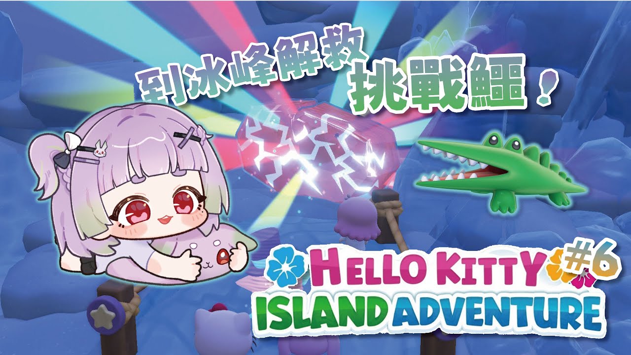 ✿kekek✿ 為ㄌ解救TOPHATㄉ鱷魚好友爬冰山啦!還解鎖ㄌ漂亮仙境.... | Hello Kitty 島嶼冒險 pt.6