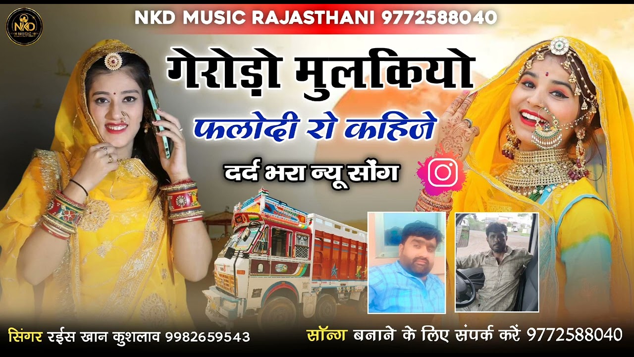 गेरोड़ो मुलकियो भणियाणा रो कहिजे gerodo mulakiyo bhaniyaana ro kahije सिंगर रईस खान कुशलाव new song