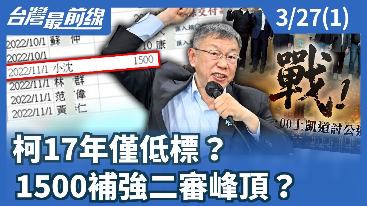 柯17年僅低標？ 1500補強二審峰頂？【台灣最前線】2026.03.27(1)