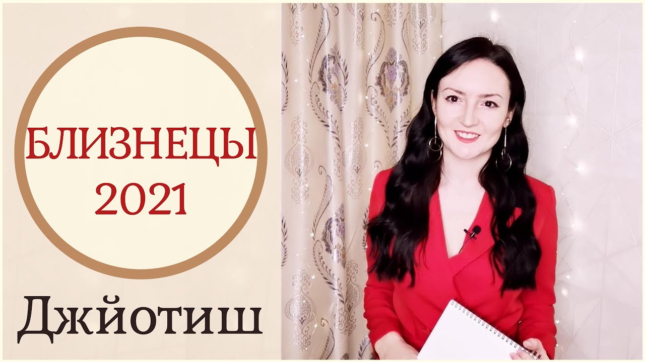 БЛИЗНЕЦЫ - ЧЕРЕЗ ТЕРНИИ К ЗВЁЗДАМ ✨ ГОРОСКОП 2021 | Ведическая астрология