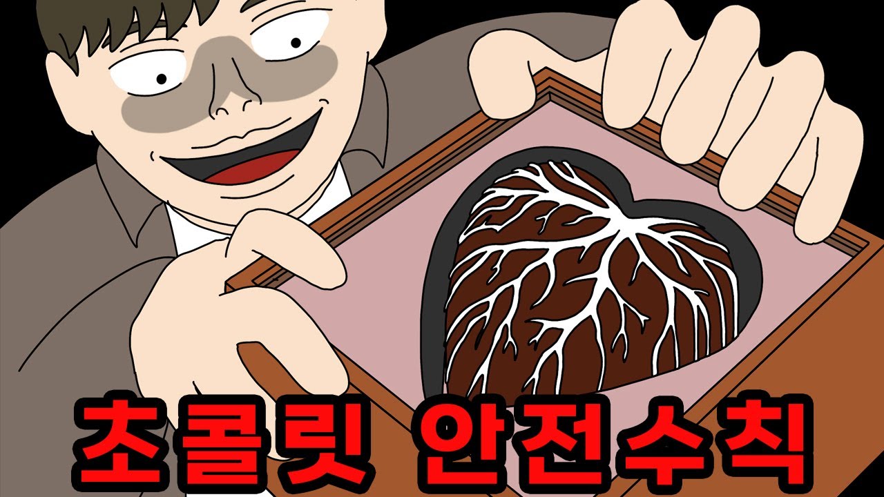 두바이 초콜릿보다 위험한 초콜릿🍫  【무서운이야기】
