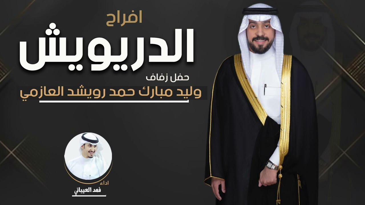 افراح الدريويش | حفل وليد مبارك حمد رويشد العازمي | اداء فهد العيباني