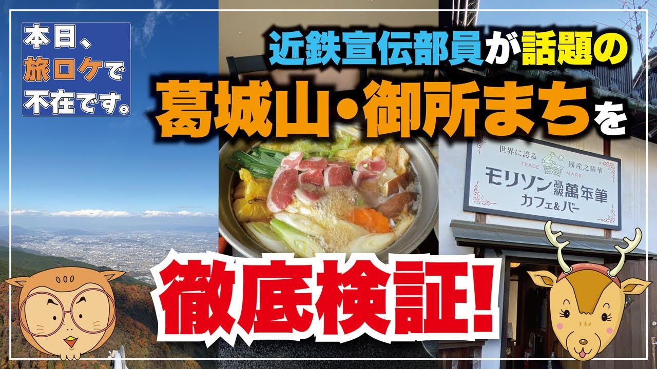 「本日、旅ロケで不在です。」 近鉄宣伝部員が話題の葛城山・御所まちを徹底検証！