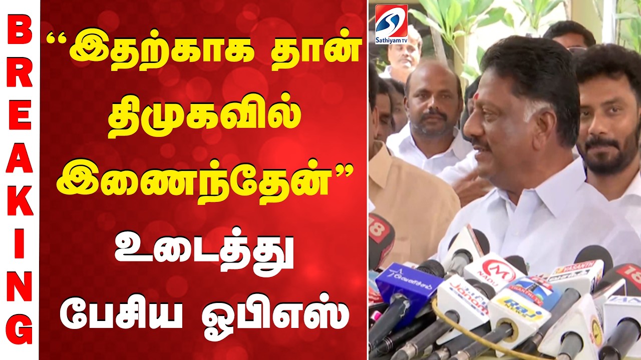 ''இதற்காக தான் திமுகவில் இணைந்தேன்'' - உடைத்து பேசிய ஓபிஎஸ்
