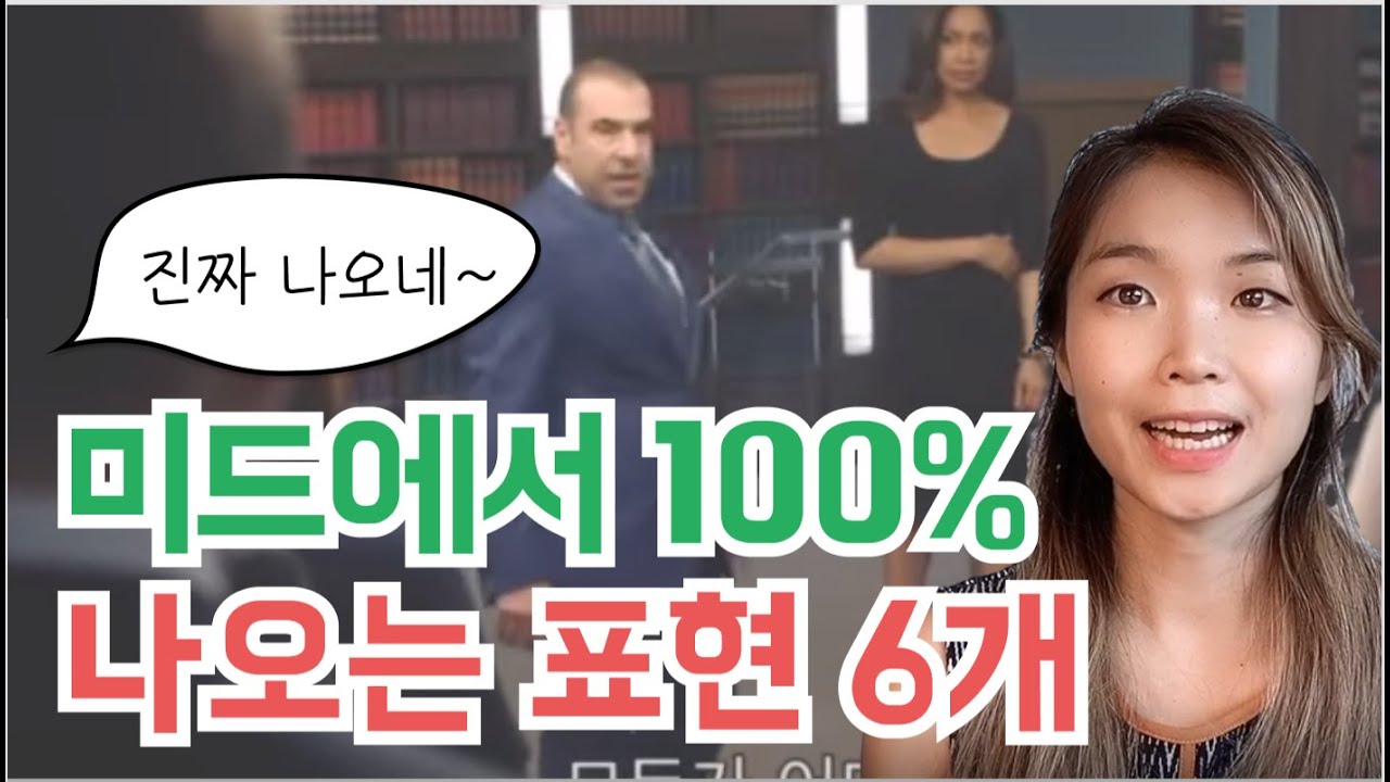 미드에서 계속 나오는 영어표현 6개 | 이영시
