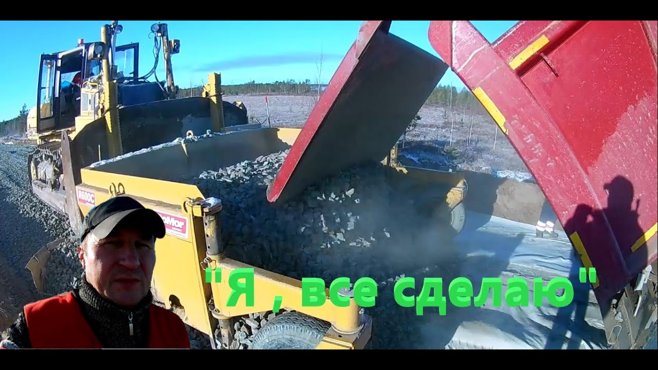 После укладчика щебня . Трактор.Грейдер.