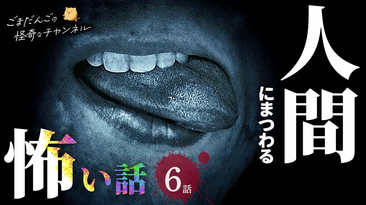 【怖い話】 人間にまつわる怖い話まとめ 厳選6話【怪談/睡眠用/作業用/朗読つめあわせ/オカルト/都市伝説】