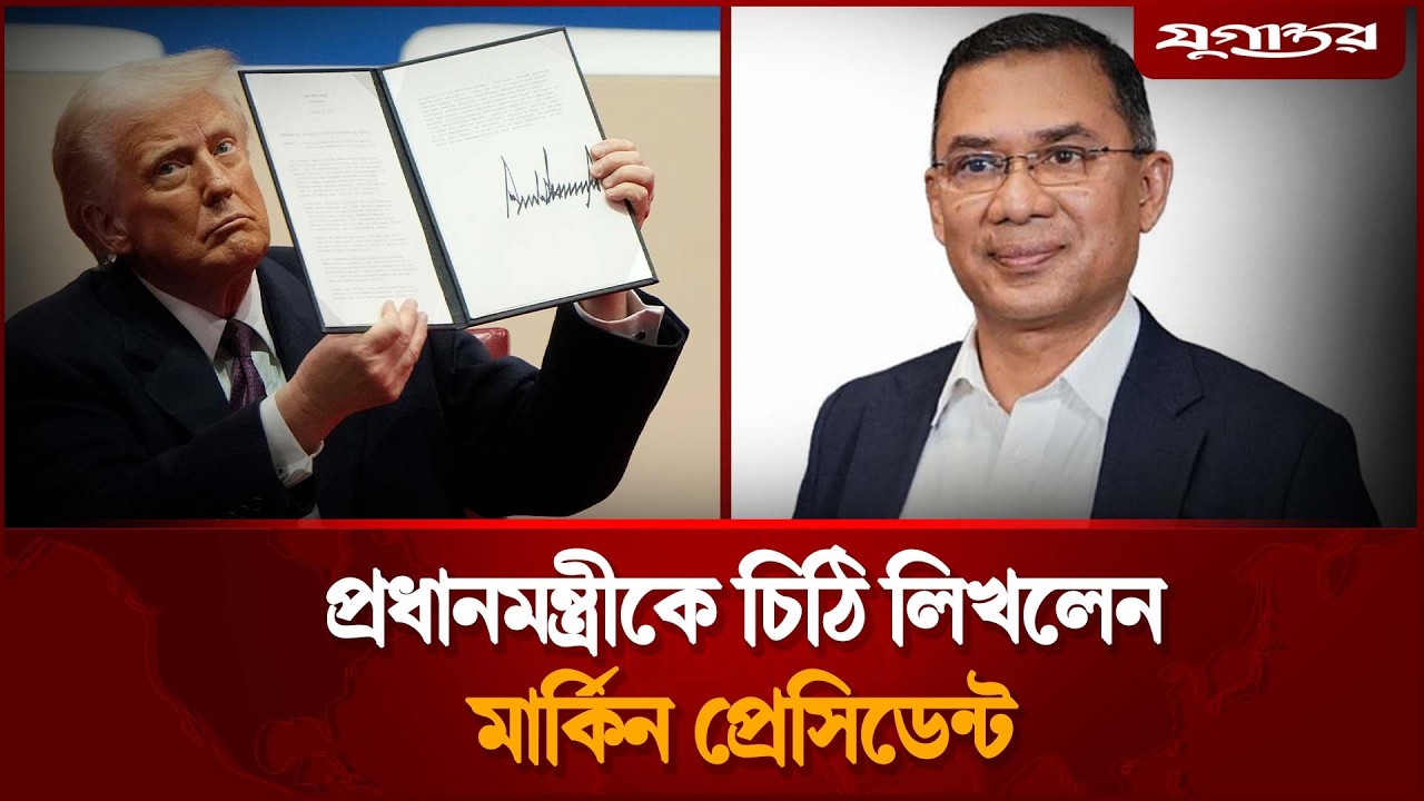 প্রধানমন্ত্রী তারেক রহমানকে ডোনাল্ড ট্রাম্পের চিঠি | Donald Trump | Tarique Rahman | Jugantor