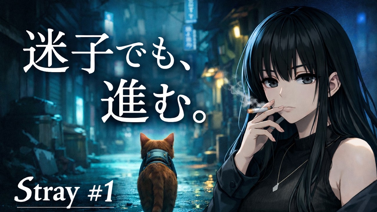 【Stray】迷子の猫と、帰れない夜。#1｜白井凪ゲーム実況