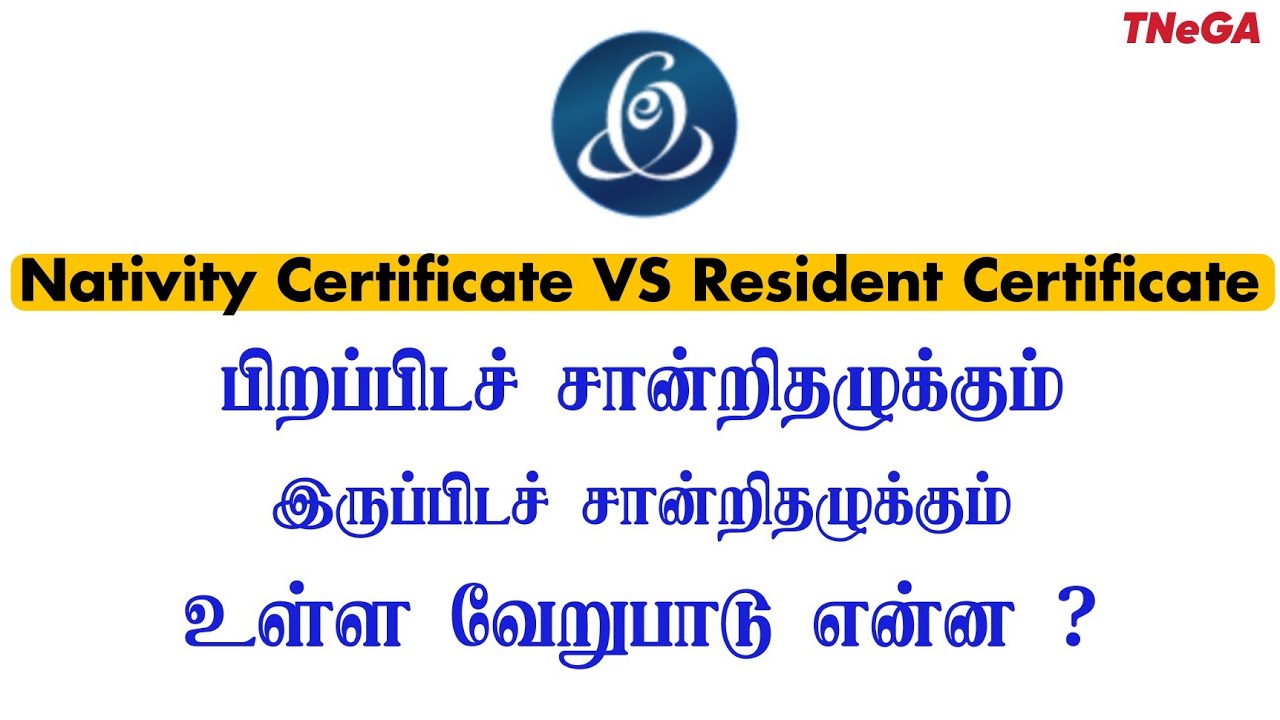 பிறப்பிட சான்றுகளுக்கும் இருப்பிட சான்றிதழ்களுக்கும் உள்ள வேறுபாடு என்ன ? E Sevai Certificate !