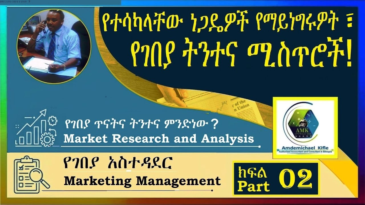 የገበያ ጥናትና ትንተና ምንድነው? What is market research and analysis(with english subtitle)
