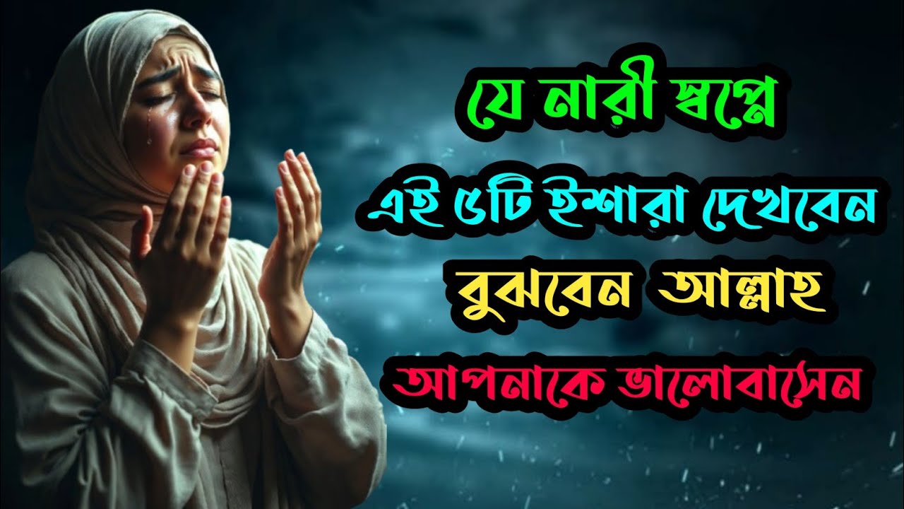 যে নারীর প্রতি আল্লাহ সন্তুষ্ট—তার স্বপ্নে আসে এই ৫টি ইশারা! | Islamic Dream Signs