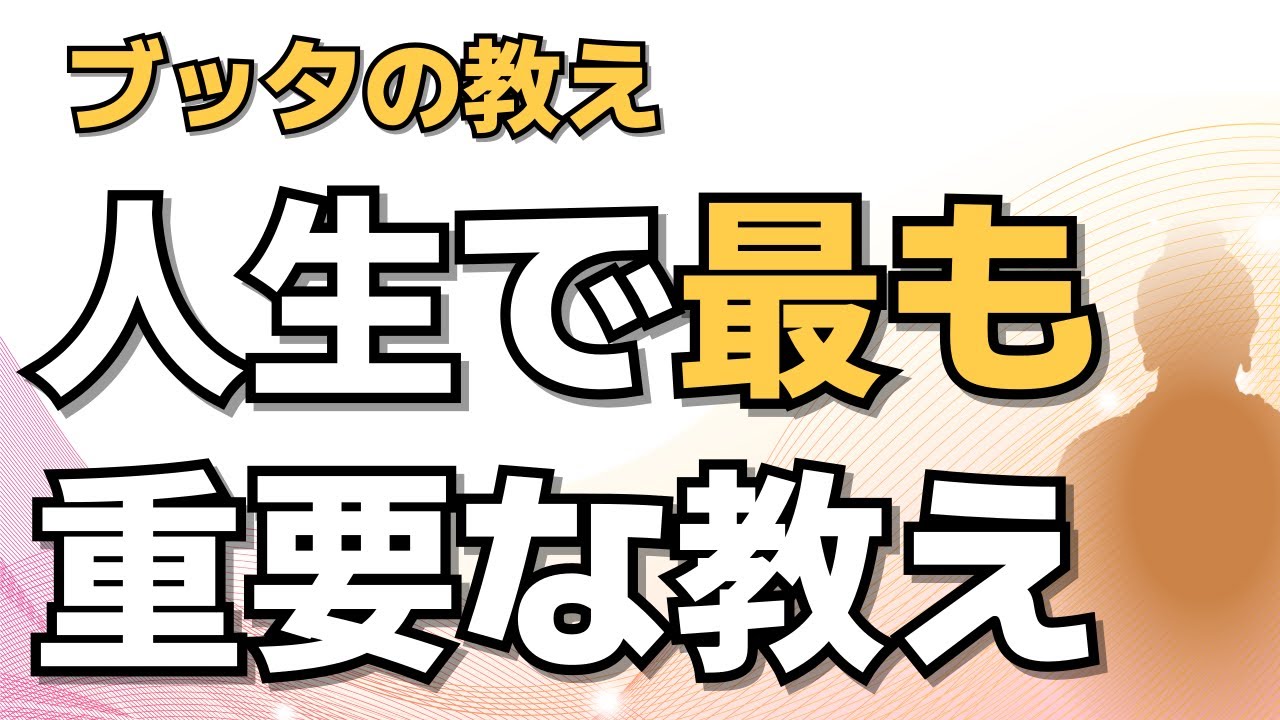 お釈迦さまが説かれる人間の本当のすがたとは。