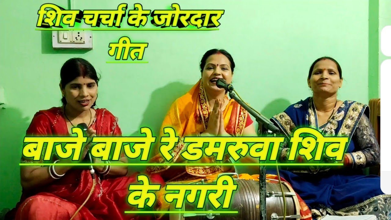 बाजे बाजे रे डमरुवा शिव के नगरी  || शिव चर्चा के गीत | Shiv charcha ke geet | #shiv  | shiv charcha
