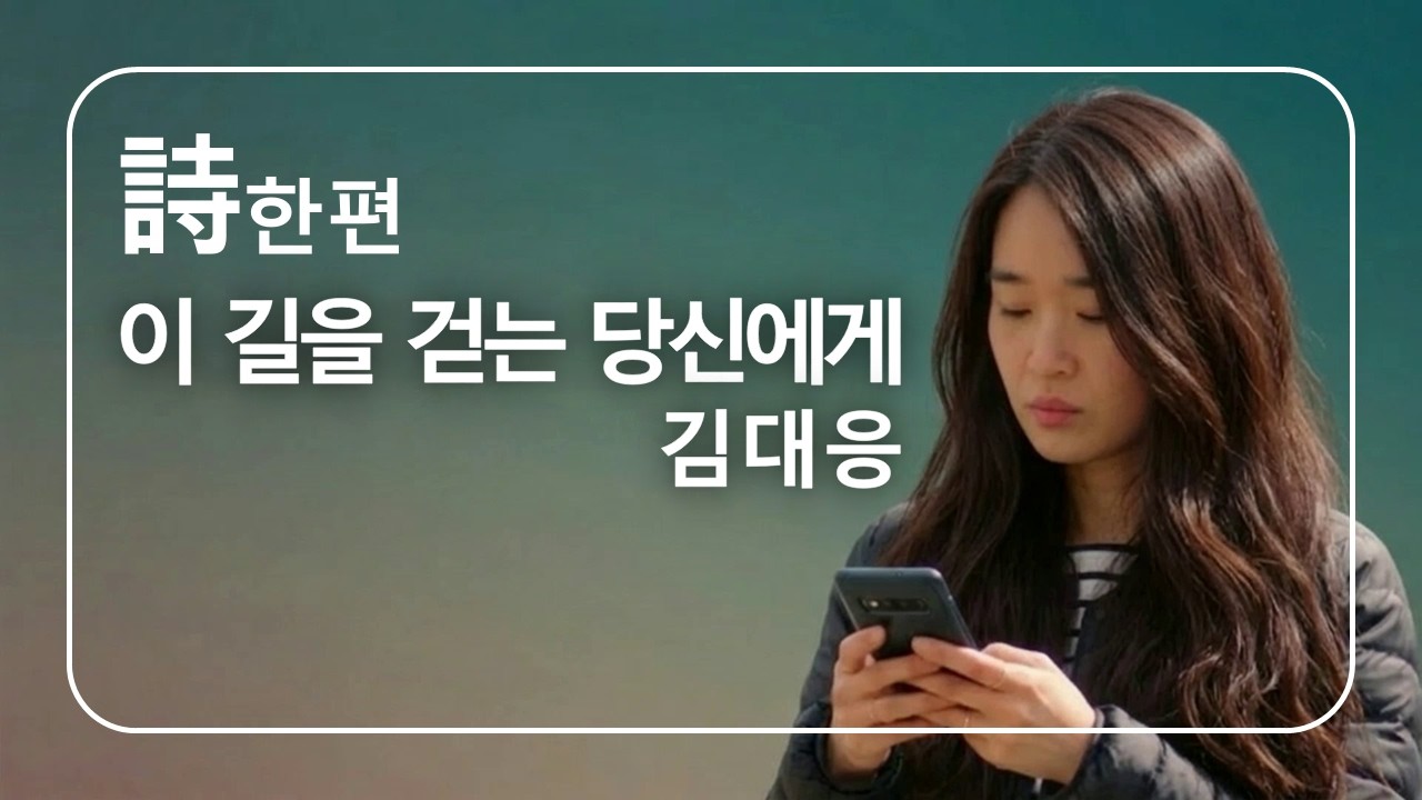 문학_한 편의 詩 / 이 길을 걷는 당신에게 – 김대응 시인