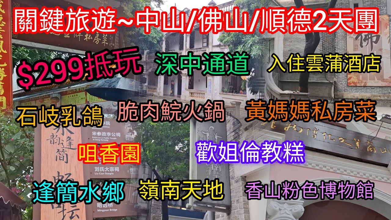 中山/佛山/順德~尋味經典美食~2天純玩團$299👍 | 石岐乳鴿 | 脆肉鯇火鍋+燒鵝 | 黃媽媽私房菜 | 逢簡水鄉 | 嶺南天地 | 香山粉色博物館 | 咀香園 | 歡姐倫教榚 | 關鍵旅遊