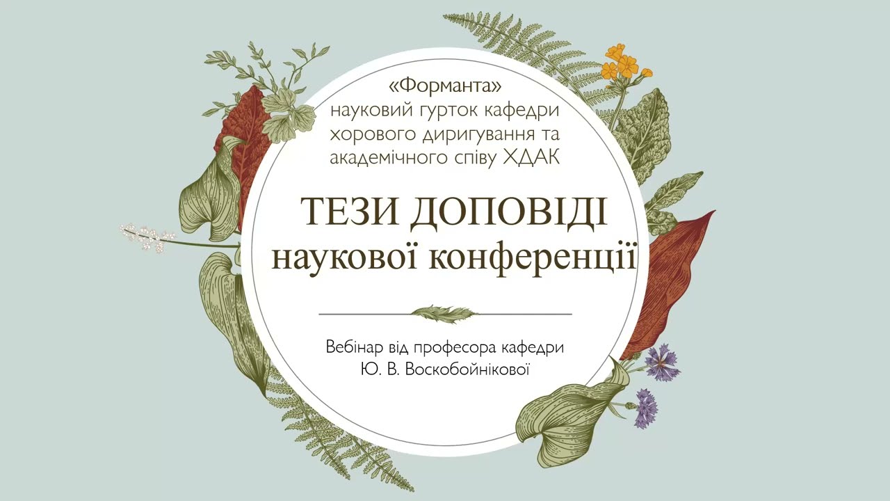 Як написати тези доповіді наукової конференції