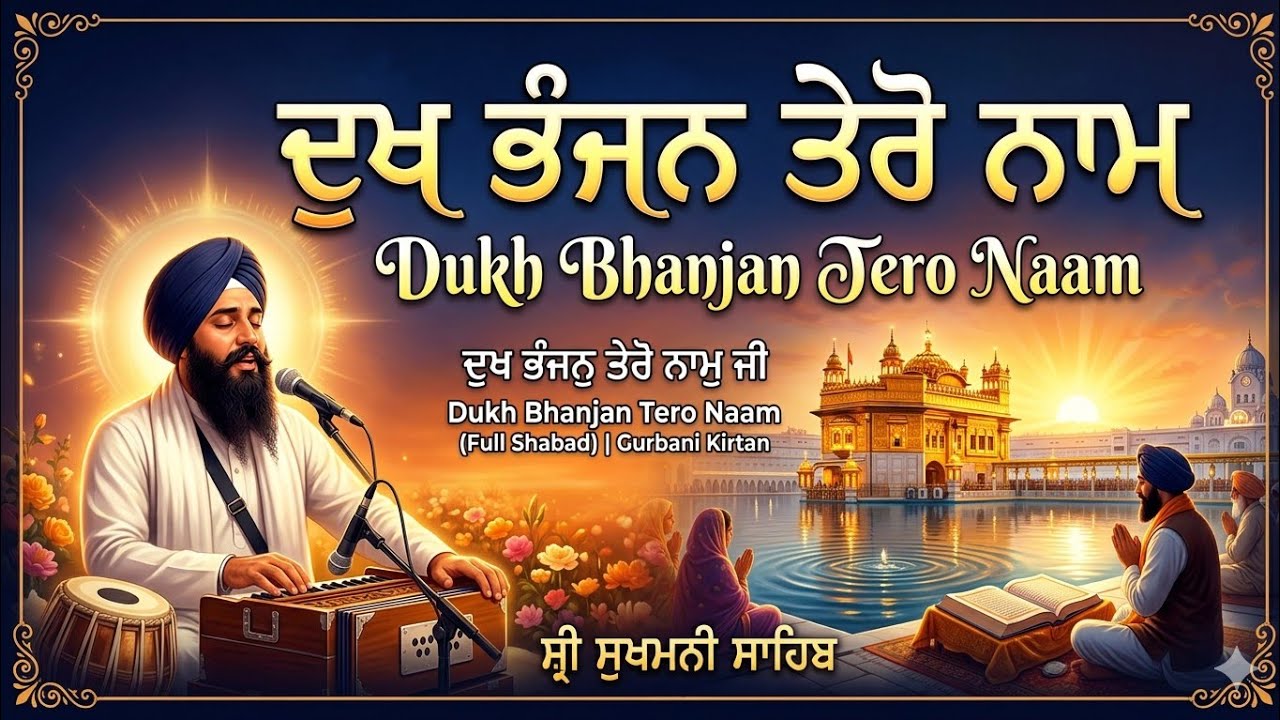 Dukh bhanjan tero naam hai || gurbani shabad 