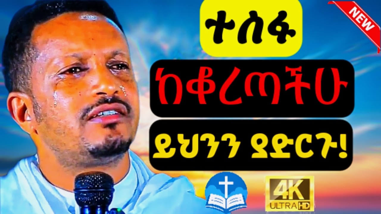 🔴ህይወት ለመቀየር መደመጥ ያለበት ት/ት🔴|| ተስፋ ከቆረጣችሁ ይህንን ያድርጉ || በመምህር ኢዮብ ይመኑ