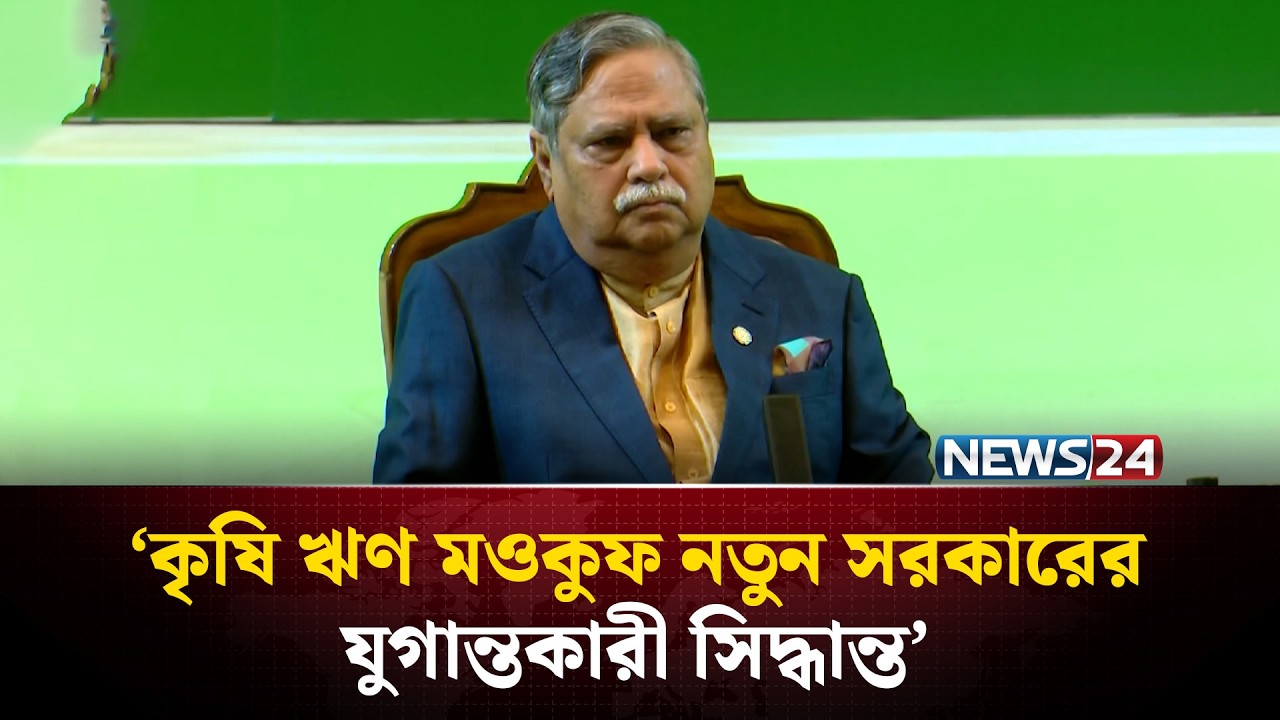 কৃষি ঋণ মওকুফ নতুন সরকারের যুগান্তকারী সিদ্ধান্ত: রাষ্ট্রপতি | News24