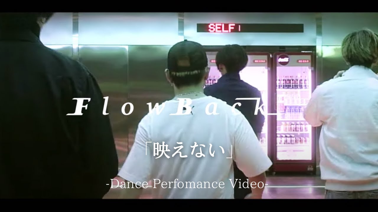 FlowBack 「映えない」- Dance Performance Video