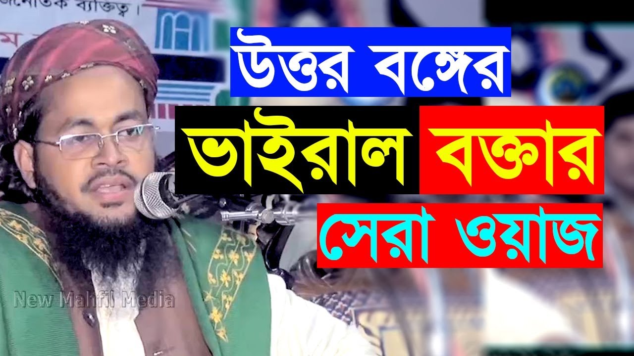 উত্তর বঙ্গের ভাইরাল বক্তা সেরা ওয়াজ মুফতী এহসান ইবনে মাসউদ || Bangla Waz Mahfil