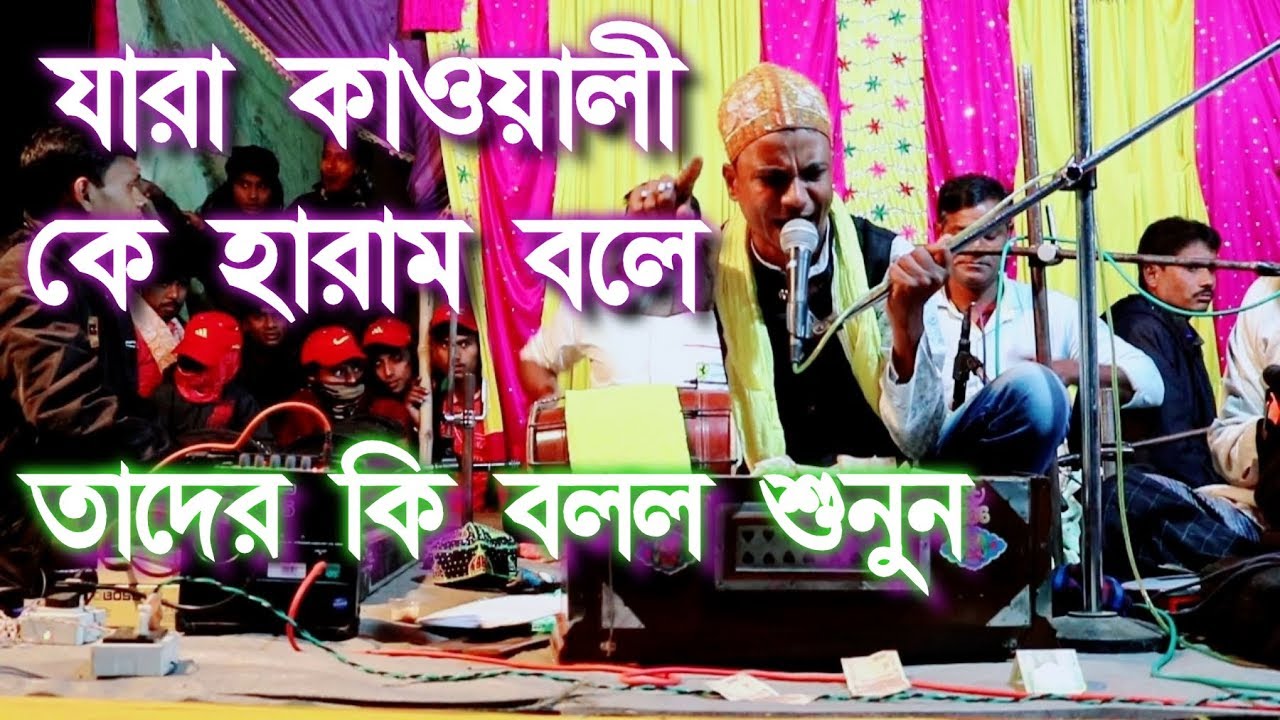 যারা  কাওয়ালী কে হারাম বলে_Bacha Lalon Chisti-New suparhit Qawwali