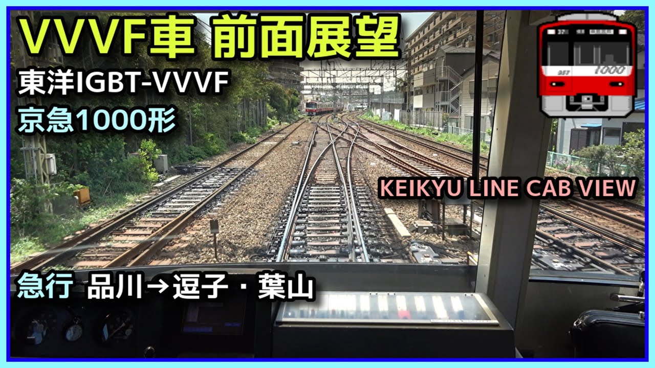 【前面展望4K】京急 急行 品川→逗子・葉山【東洋IGBT-VVVF 1000形】2024.5.2 KEIKYU LINE FRONT VIEW
