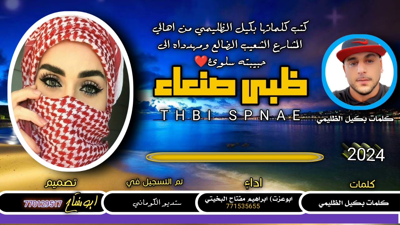 يافوج الانسام سلم لي على سلوئ🥰كلمات بكيل الظُليمي الشعيب الضالع