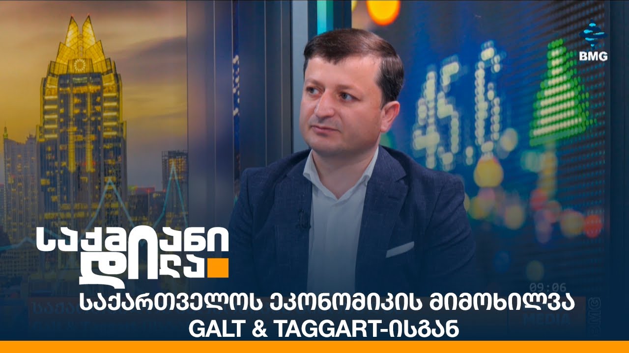საქართველოს ეკონომიკის მიმოხილვა Galt & Taggart-ისგან