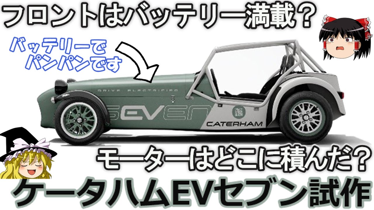 【ゆっくり解説】ケータハムEVセブンの採用されている技術を分かりやすく解説