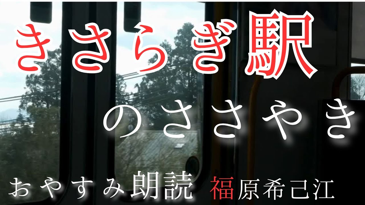 『きさらぎ駅のささやき』おやすみ朗読 異世界シリーズ 福原希己江