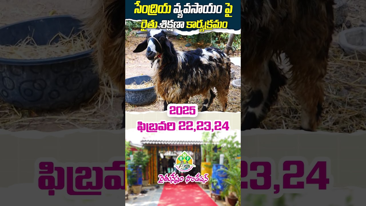 రైతులకి 3 రోజుల శిక్షణ @ ఫిబ్రవరి 22 - 24, 2025 @ RNF | 9705383666  @Raitunestham ​