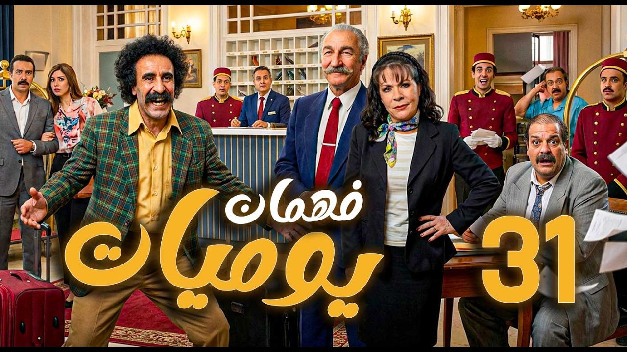 يوميات فهمان ـ الحلقة 31 |  بساطة الريف في مواجهة تعقيدات المدينة