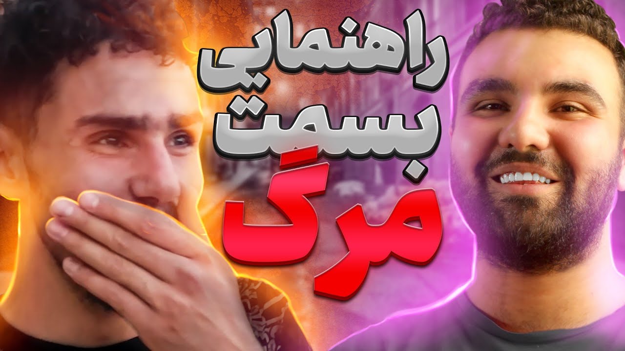 چالش جرعت حقیقت ‼️تو ایران این حرکات قفله , راهنمایی بسمت مرگ
