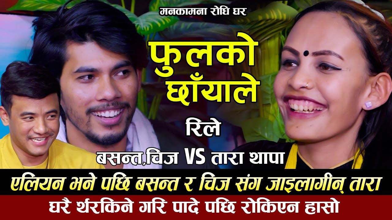 बसन्त बि.क,चिज गुरुङ र तारा थापा को पर्यो दोहोरिमै टक्कर | Basanta Bk & Chij Gurung & Tara Thapa