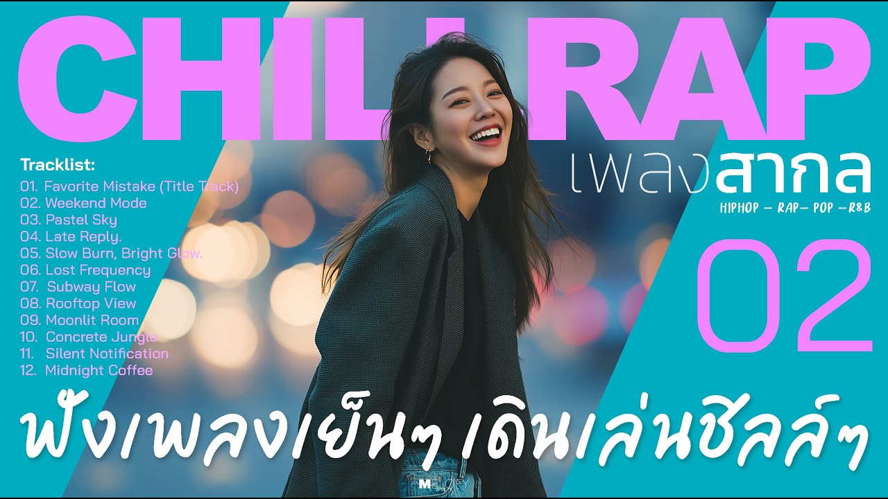 🎧 เพลงสากล Chill Rap ฟีลเท่ ฟังเย็น ๆ | เดินเล่นตอนเย็น & เมืองยามค่ำคืน