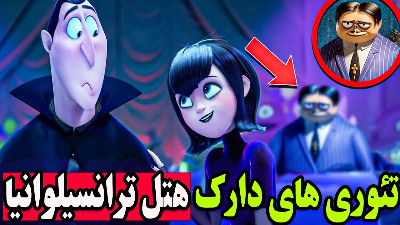 رازها و نکات مخفی انیمیشن هتل ترانسیلوانیا 4❌ تئوری های ترسناک و عجیب کارتون دیزنی