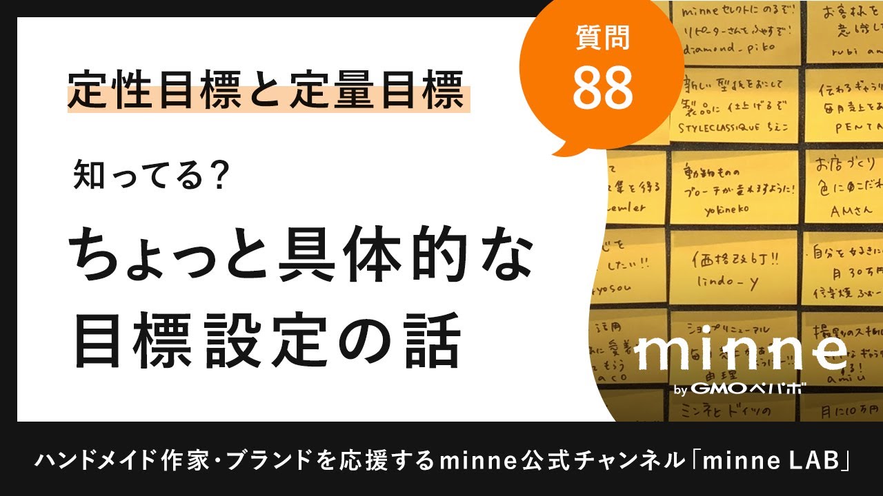 質問88「【定性目標と定量目標】知ってる？ちょっと具体的な目標設定の話」ハンドメイド作家さんのお悩み相談：おはようminneLAB