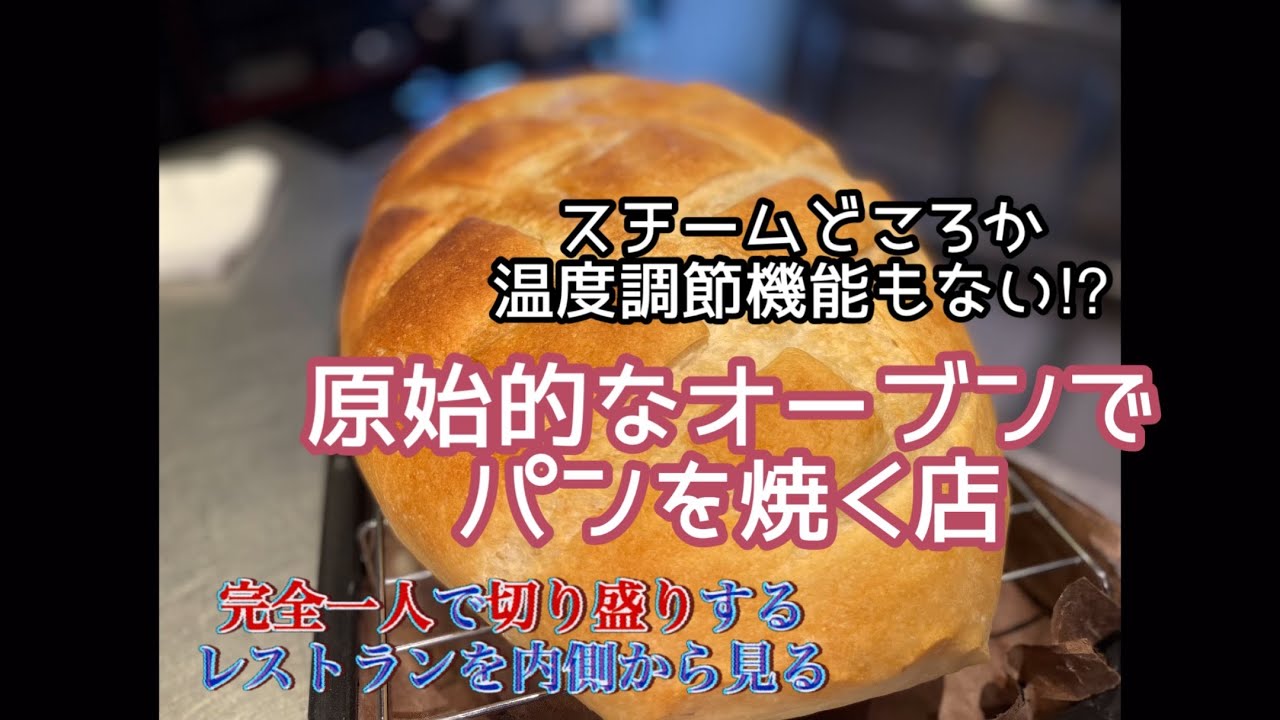 完全一人で切り盛りするレストラン！　「原始的なオーブンで焼く　自家製パン」