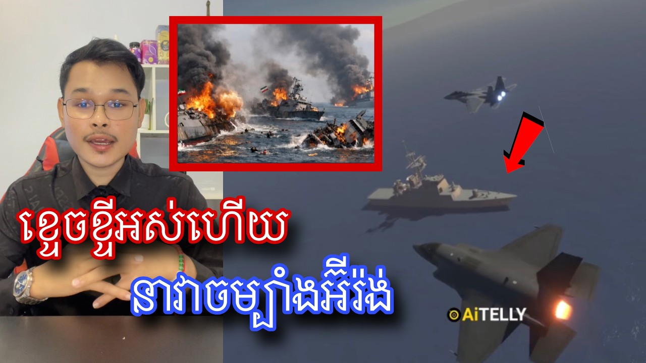 ហេតុការណ៌នាចម្បាំងអីរ៉ង់៤គ្រឿងត្រូវបានអាមេរិកបំផ្លាញ  Mr.Veasna