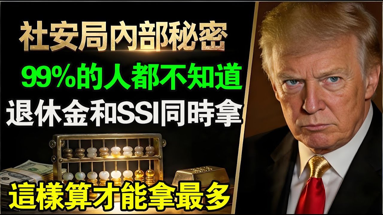 退休金和SSI同時拿？99%的人都不知道這樣算才能拿最多！
