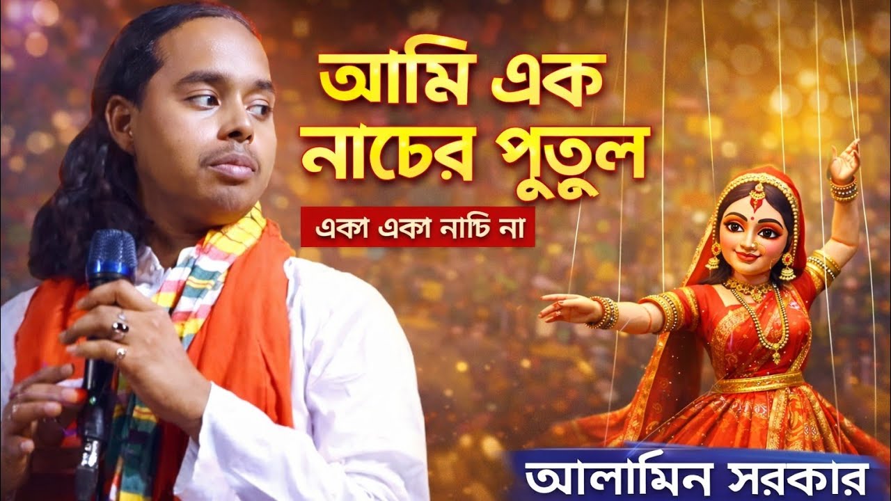 আমি এক নাচের পুতুল | আলামিন সরকার। Ami Ek Nacher Putul | Alamin Sarkar । সবাইকে নাচালো আলামিন সরকার।