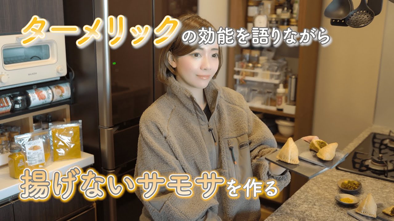 【ターメリックの効能＆揚げないサモサ】ヘルシーなノンフライサモサを作る｜脂肪燃焼｜ノンフライ｜浮腫解消｜